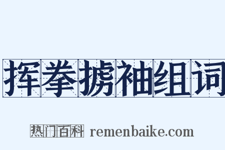 挥拳掳袖组词是什么意思的图片